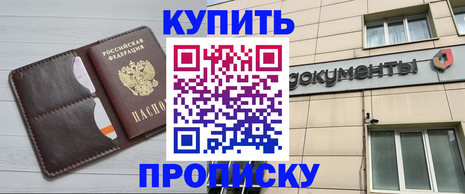 купить прописку в Ачинске