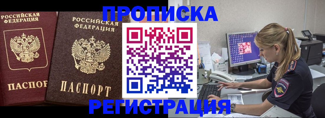 купить прописку в Ачинске